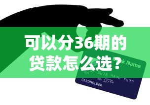 可以分36期的貸款怎么選？適合上班族的隱藏技巧