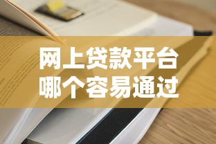 網上貸款平臺哪個容易通過？這5家審核快、門檻低