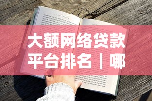 大額網絡貸款平臺排名｜哪些平臺額度高、審批快？（實測對比）
