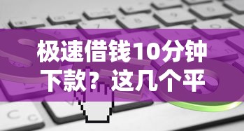 極速借錢10分鐘下款？這幾個平臺審核快、門檻低