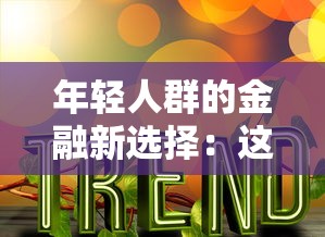 年輕人群的金融新選擇：這5類貸款產品為何成為新潮流？