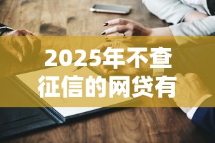 2025年不查征信的網貸有哪些？真實測評+避坑指南