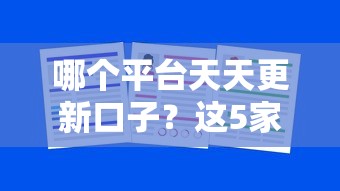 哪個平臺天天更新口子？這5家真實測評告訴你答案