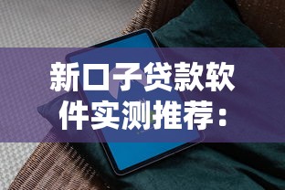 新口子貸款軟件實測推薦：低門檻攻略+避坑指南
