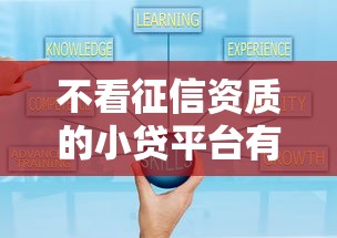 不看征信資質的小貸平臺有哪些？這3種創新模式更靈活