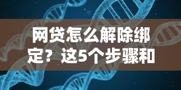 網貸怎么解除綁定？這5個步驟和注意事項要記牢