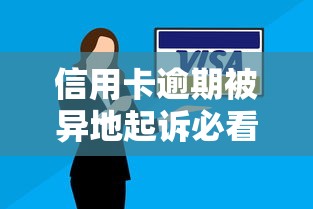 信用卡逾期被異地起訴必看！3步化解法律風險