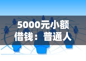 5000元小額借錢：普通人最快到賬的3種正規(guī)渠道