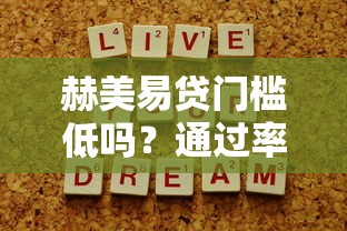 赫美易貸門檻低嗎？通過率高的背后真相揭秘