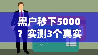 黑戶秒下5000？實測3個真實下款渠道，征信差也能用