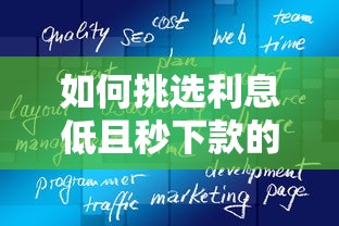 如何挑選利息低且秒下款的網貸產品？這3個方法真實有效