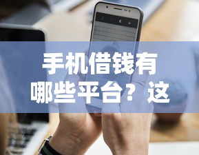 手機借錢有哪些平臺？這5個靠譜選擇值得收藏