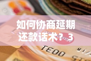如何協商延期還款話術？3個技巧讓銀行主動讓步