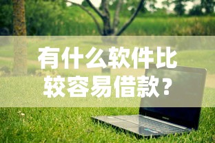 有什么軟件比較容易借款？這幾款門檻低、下款快的平臺親測好用