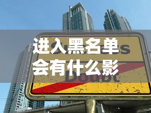 進入黑名單會有什么影響？貸款被拒、生活受限全解析