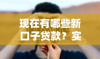 現在有哪些新口子貸款？實測5個靠譜選擇