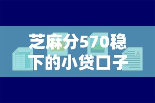 芝麻分570穩下的小貸口子有哪些？實測這幾個平臺通過率高