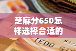 芝麻分650怎樣選擇合適的貸款期限？這幾個技巧助你輕松搞定