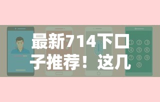 最新714下口子推薦！這幾個平臺門檻低到你想不到