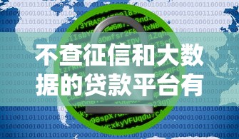 不查征信和大數據的貸款平臺有哪些？這5個渠道真實靠譜