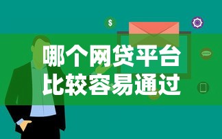 哪個網貸平臺比較容易通過呢2025？這5個平臺審核快、門檻低！