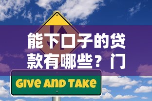 能下口子的貸款有哪些？門檻低到腳后跟的5個良心平臺實測