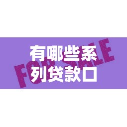 有哪些系列貸款口子？這5個平臺審核快、額度高！
