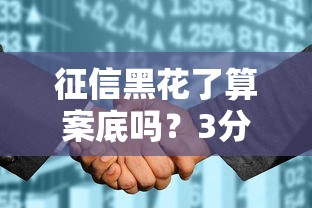征信黑花了算案底嗎？3分鐘理清貸款難題