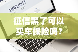 征信黑了可以買車保險嗎？這幾點必須提前弄清楚