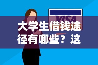 大學(xué)生借錢途徑有哪些？這幾種方式安全又靠譜