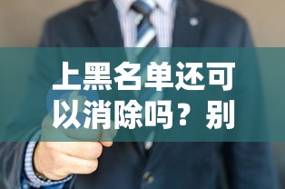 上黑名單還可以消除嗎？別慌！教你三招恢復(fù)征信