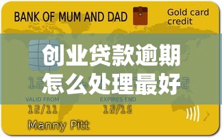 創業貸款逾期怎么處理最好？3個實用方法幫你化解危機