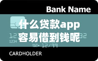 什么貸款app容易借到錢呢？這5個平臺門檻低、放款快