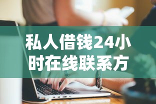 私人借錢24小時在線聯系方式：急需周轉必存這5個正規渠道！
