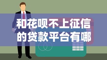 和花唄不上征信的貸款平臺(tái)有哪些？這5個(gè)靠譜選擇幫你輕松周轉(zhuǎn)