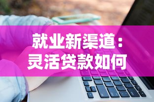 就業新渠道：靈活貸款如何解決職業轉型資金難題？