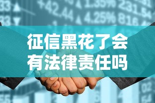 征信黑花了會有法律責(zé)任嗎？這些后果比想象中更嚴(yán)重