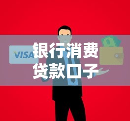 銀行消費貸款口子放寬了？申請門檻降低背后藏著這些變化