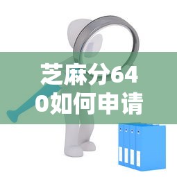 芝麻分640如何申請助學貸款？詳細流程+平臺推薦