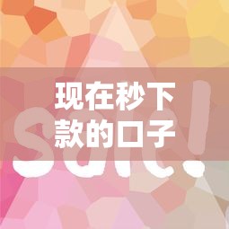 現在秒下款的口子有哪些？這幾個平臺審核快、門檻低！