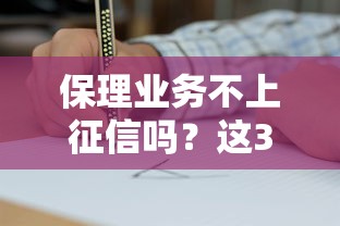 保理業務不上征信嗎？這3個關鍵點企業主必須弄明白