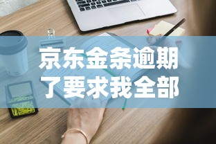 京東金條逾期了要求我全部還完？這些應對方法你知道嗎
