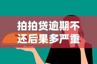 拍拍貸逾期不還后果多嚴重？這幾點影響你必須懂