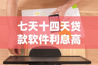 七天十四天貸款軟件利息高嗎？審核嚴嗎？這幾個細節要注意