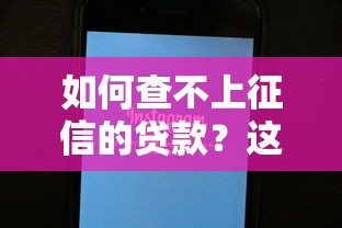 如何查不上征信的貸款？這3個方法實測有用！
