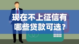 現在不上征信有哪些貸款可選？這幾類產品門檻低到賬快