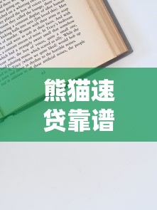 熊貓速貸靠譜嗎？一文讀懂申請技巧和避坑指南