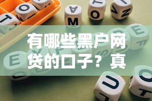有哪些黑戶網貸的口子？真實經驗分享與避坑指南