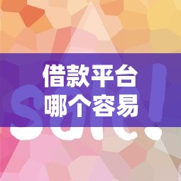 借款平臺哪個容易通過小額？這5個平臺審核快、門檻低