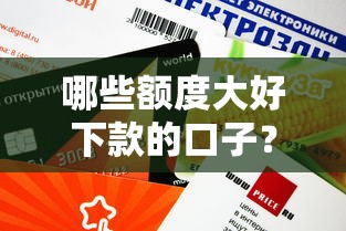 哪些額度大好下款的口子？盤點5個審核快、門檻低的平臺